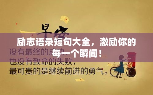 勵(lì)志語(yǔ)錄短句大全，激勵(lì)你的每一個(gè)瞬間！