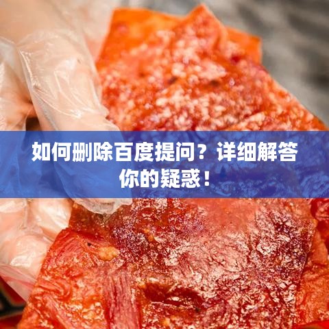 如何刪除百度提問？詳細解答你的疑惑！