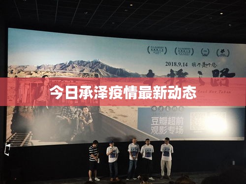今日承澤疫情最新動態(tài)