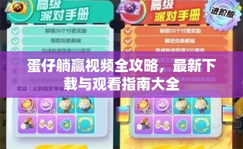 蛋仔躺贏視頻全攻略，最新下載與觀看指南大全