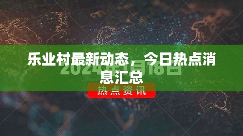 樂業(yè)村最新動態(tài)，今日熱點消息匯總
