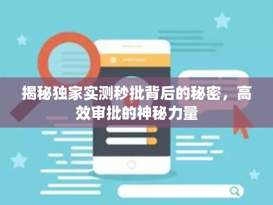 揭秘獨(dú)家實(shí)測(cè)秒批背后的秘密，高效審批的神秘力量
