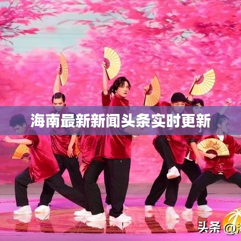 海南最新新聞?lì)^條實(shí)時(shí)更新