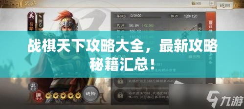 戰(zhàn)棋天下攻略大全，最新攻略秘籍匯總！