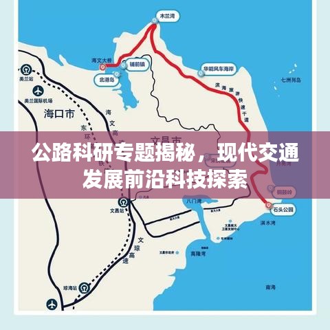 公路科研專(zhuān)題揭秘，現(xiàn)代交通發(fā)展前沿科技探索