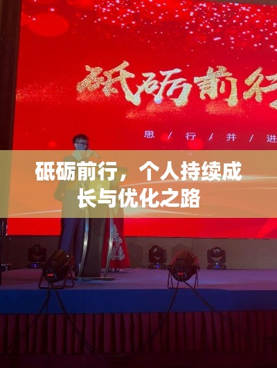 砥礪前行，個人持續(xù)成長與優(yōu)化之路