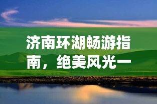 濟南環(huán)湖暢游指南，絕美風光一網(wǎng)打盡！