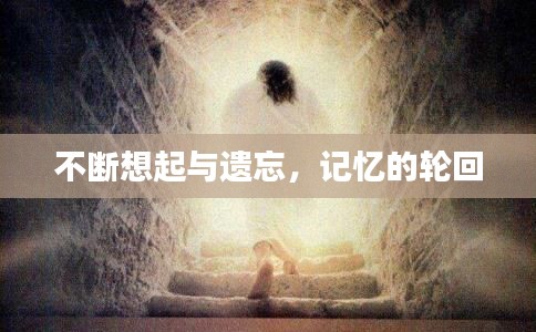 不斷想起與遺忘，記憶的輪回