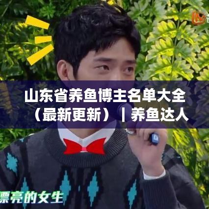 山東省養(yǎng)魚博主名單大全（最新更新）｜養(yǎng)魚達人聚集地