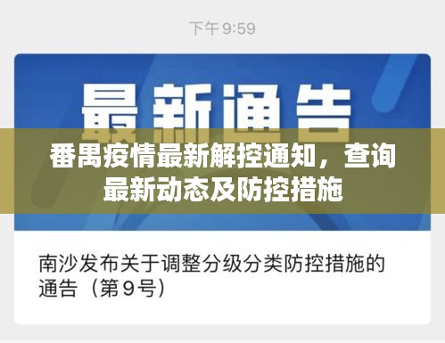 番禺疫情最新解控通知，查詢最新動態(tài)及防控措施