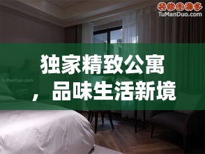 獨家精致公寓，品味生活新境界的奢華之選