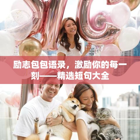 勵(lì)志包包語錄，激勵(lì)你的每一刻——精選短句大全