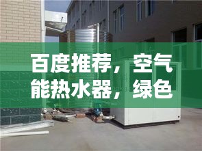 百度推薦，空氣能熱水器，綠色環(huán)保的未來(lái)熱力之選
