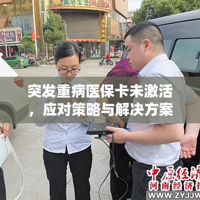 突發(fā)重病醫(yī)?？ㄎ醇せ?，應(yīng)對策略與解決方案解析