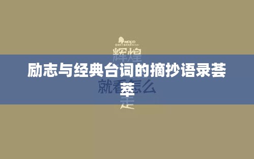 勵(lì)志與經(jīng)典臺(tái)詞的摘抄語(yǔ)錄薈萃
