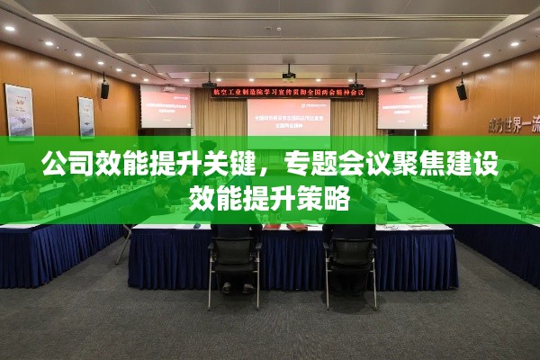 公司效能提升關(guān)鍵，專題會議聚焦建設(shè)效能提升策略