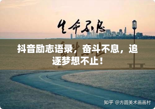 抖音勵志語錄，奮斗不息，追逐夢想不止！