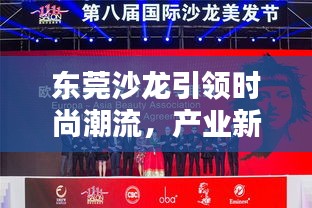 東莞沙龍引領(lǐng)時尚潮流，產(chǎn)業(yè)新動向矚目聚焦