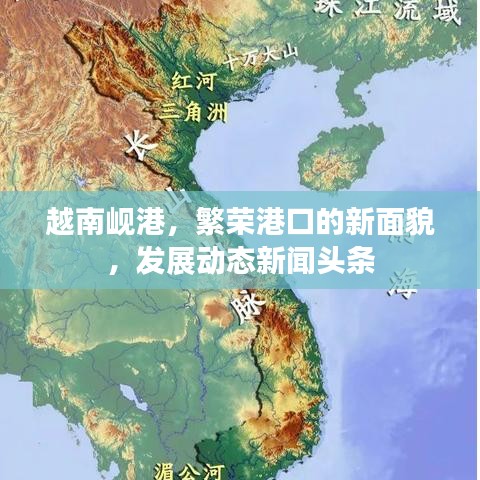 越南峴港，繁榮港口的新面貌，發(fā)展動態(tài)新聞頭條