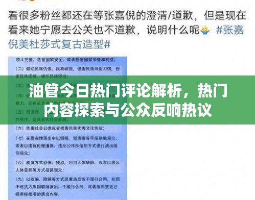 油管今日熱門評(píng)論解析，熱門內(nèi)容探索與公眾反響熱議