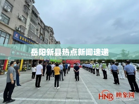 岳陽新縣熱點新聞速遞