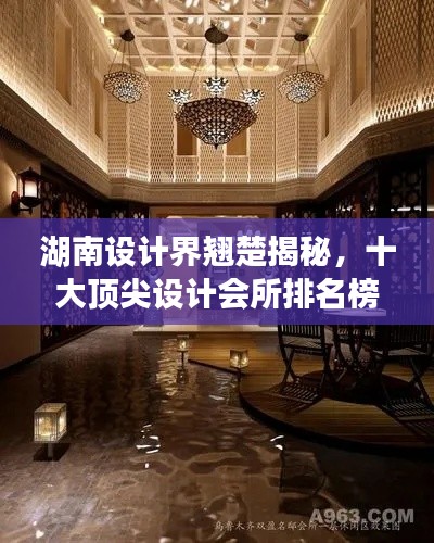 湖南設(shè)計界翹楚揭秘，十大頂尖設(shè)計會所排名榜！