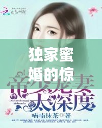 獨家蜜婚的驚人優(yōu)勢，讓你心動不已！