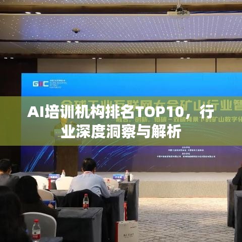 AI培訓(xùn)機(jī)構(gòu)排名TOP10，行業(yè)深度洞察與解析