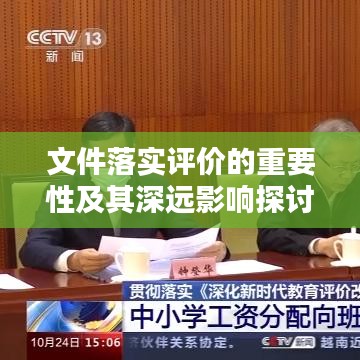 文件落實評價的重要性及其深遠(yuǎn)影響探討