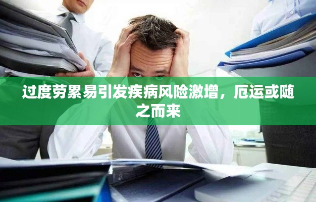 過度勞累易引發(fā)疾病風(fēng)險(xiǎn)激增，厄運(yùn)或隨之而來