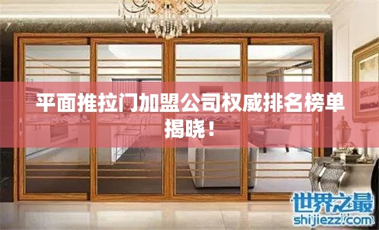 平面推拉門加盟公司權威排名榜單揭曉！