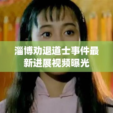 淄博勸退道士事件最新進展視頻曝光