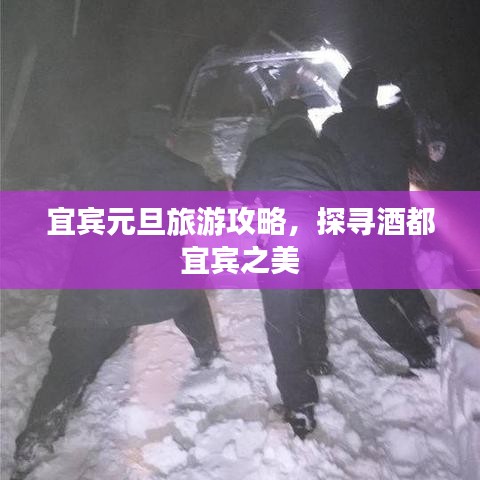宜賓元旦旅游攻略，探尋酒都宜賓之美