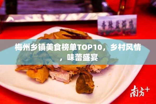 梅州鄉(xiāng)鎮(zhèn)美食榜單TOP10，鄉(xiāng)村風(fēng)情，味蕾盛宴
