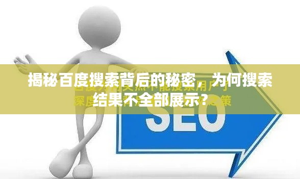 揭秘百度搜索背后的秘密，為何搜索結(jié)果不全部展示？