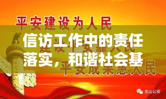 信訪(fǎng)工作中的責(zé)任落實(shí)，和諧社會(huì)基石的構(gòu)建之路