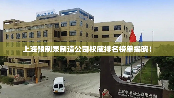 上海預(yù)制泵制造公司權(quán)威排名榜單揭曉！