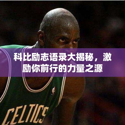 科比勵志語錄大揭秘，激勵你前行的力量之源