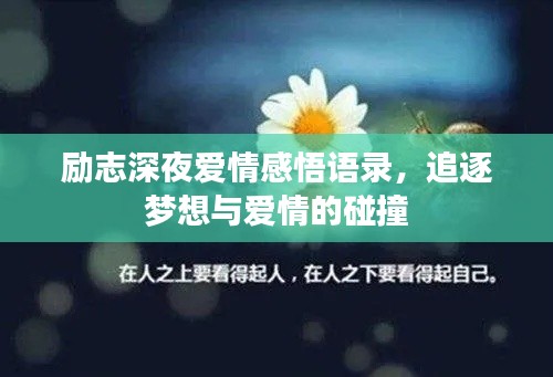 勵志深夜愛情感悟語錄，追逐夢想與愛情的碰撞