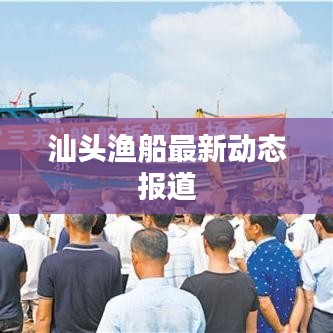 汕頭漁船最新動態(tài)報道