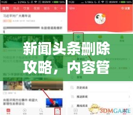 新聞頭條刪除攻略，內容管理與信息篩選的必備知識