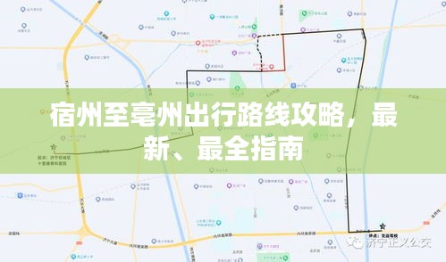 宿州至亳州出行路線攻略，最新、最全指南