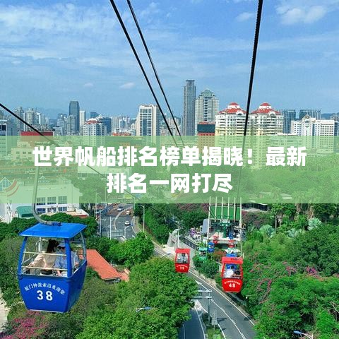 世界帆船排名榜單揭曉！最新排名一網(wǎng)打盡
