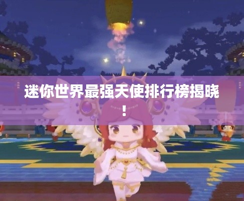 迷你世界最強天使排行榜揭曉！