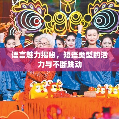 語言魅力揭秘，短語類型的活力與不斷跳動