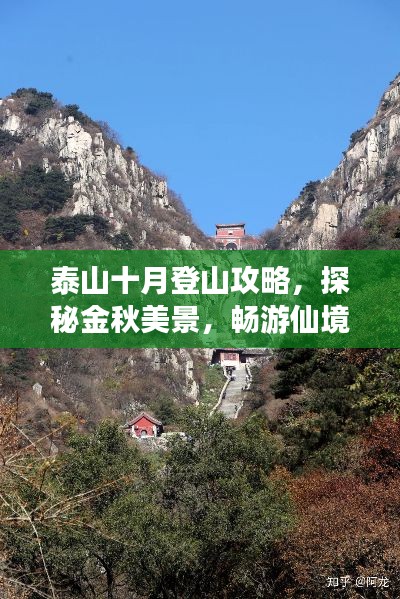 泰山十月登山攻略，探秘金秋美景，暢游仙境之巔