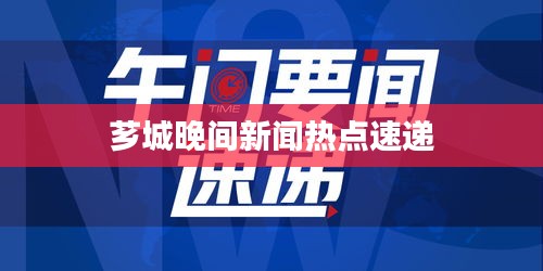 薌城晚間新聞熱點速遞