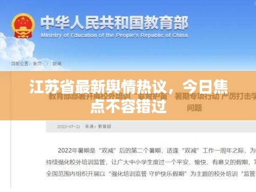 江蘇省最新輿情熱議，今日焦點不容錯過