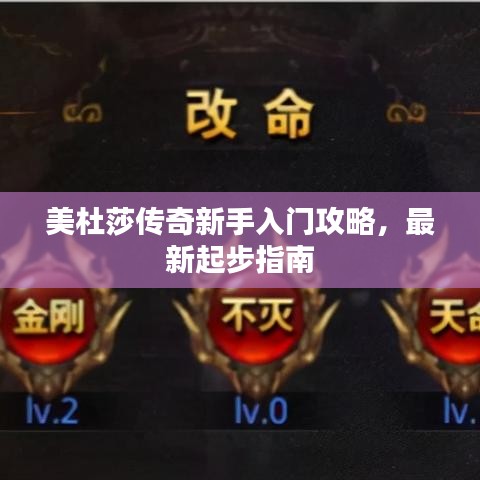美杜莎傳奇新手入門(mén)攻略，最新起步指南