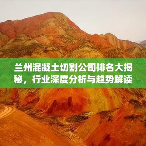 蘭州混凝土切割公司排名大揭秘，行業(yè)深度分析與趨勢解讀
